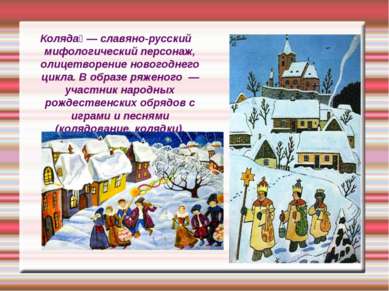 Коляда — славяно-русский мифологический персонаж, олицетворение новогоднего ц...