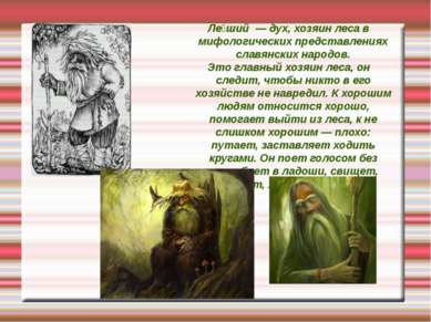 Ле ший — дух, хозяин леса в мифологических представлениях славянских народов....
