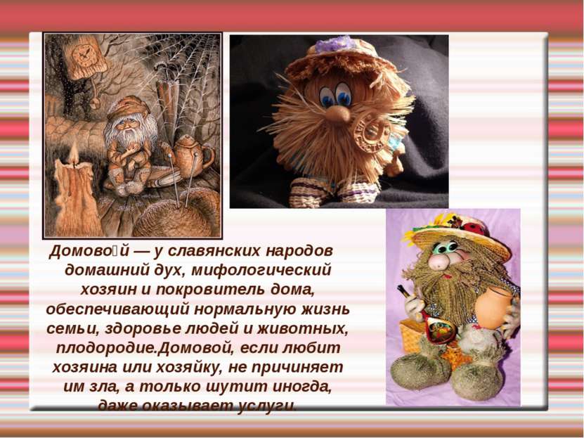 Домово й — у славянских народов домашний дух, мифологический хозяин и покрови...
