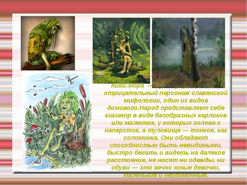 Кики мора — преимущественно отрицательный персонаж славянской мифологии, один...