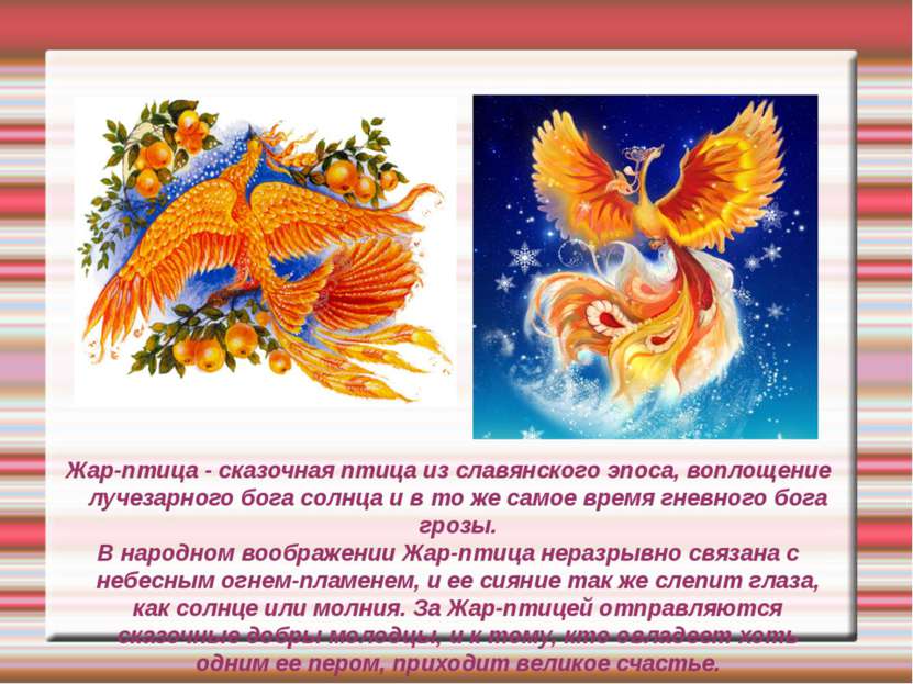 Жар-птица - сказочная птица из славянского эпоса, воплощение лучезарного бога...