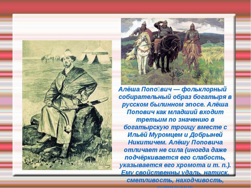 Алёша Попо вич — фольклорный собирательный образ богатыря в русском былинном ...