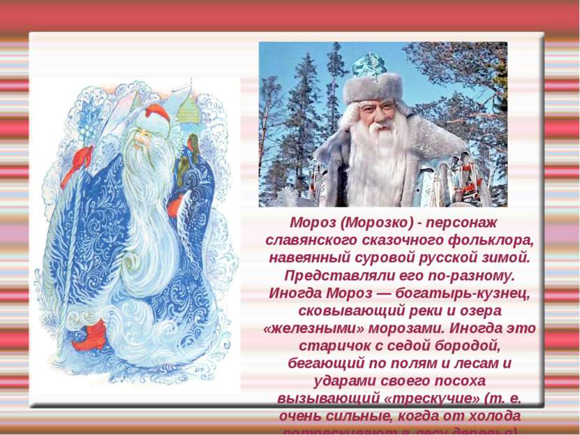 Мороз (Морозко) - персонаж славянского сказочного фольклора, навеянный сурово...
