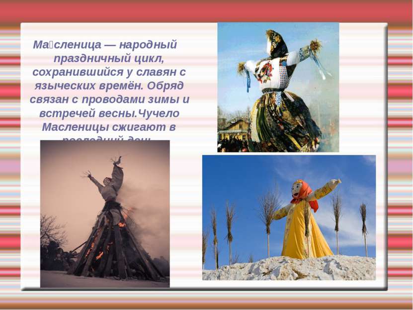 Ма сленица — народный праздничный цикл, сохранившийся у славян с языческих вр...