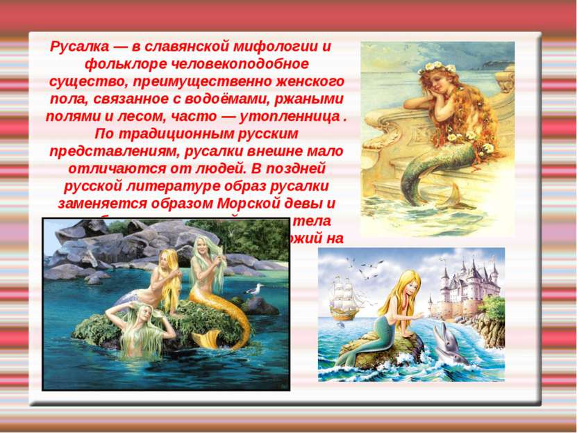 Русалка — в славянской мифологии и фольклоре человекоподобное существо, преим...