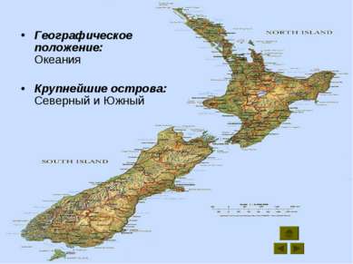 Географическое положение: Океания Крупнейшие острова: Северный и Южный