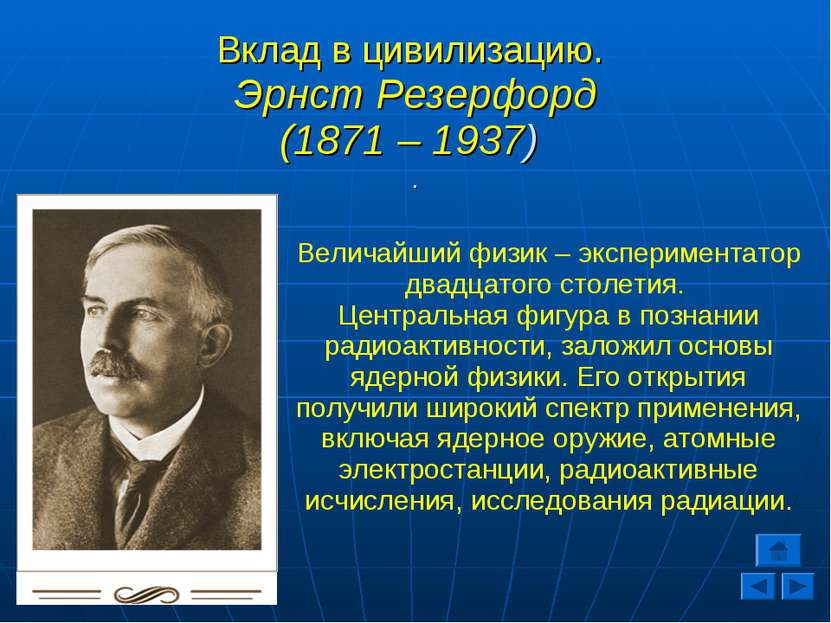 Вклад в цивилизацию. Эрнст Резерфорд (1871 – 1937) . Величайший физик – экспе...