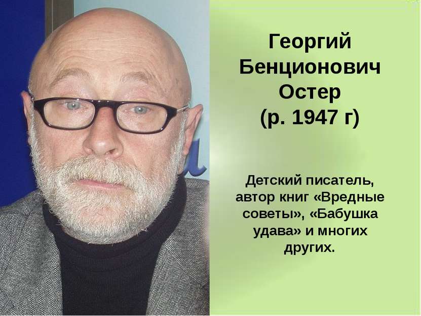 Георгий Бенционович Остер (р. 1947 г) Детский писатель, автор книг «Вредные с...