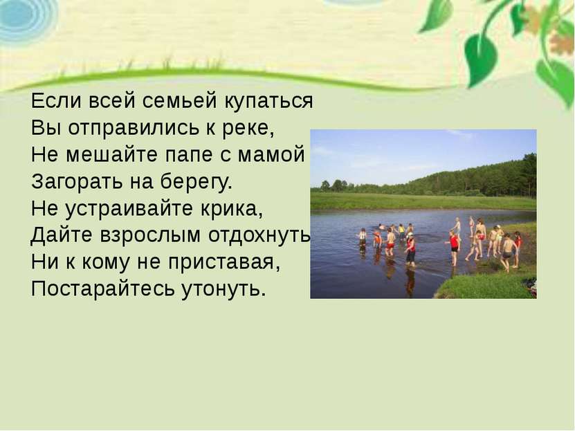 Если всей семьей купаться Вы отправились к реке, Не мешайте папе с мамой Заго...