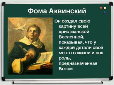Фома Аквинский Он создал свою картину всей христианской Вселенной, показывая,...