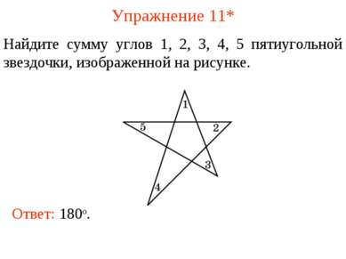 Упражнение 11* Найдите сумму углов 1, 2, 3, 4, 5 пятиугольной звездочки, изоб...