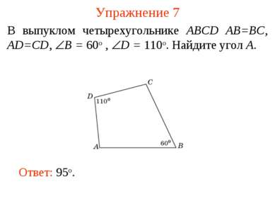 Упражнение 7 В выпуклом четырехугольнике ABCD AB=BC, AD=CD, B = 60о , D = 110...