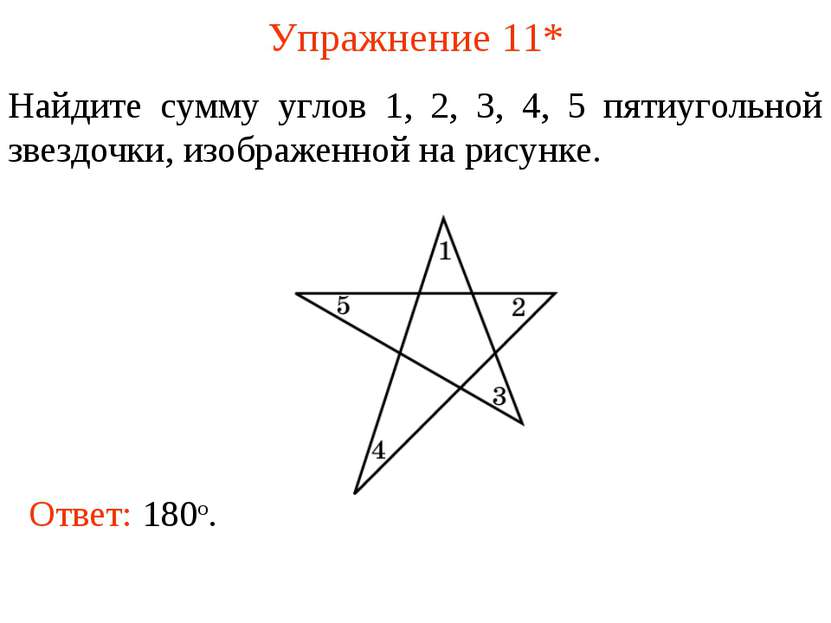 Упражнение 11* Найдите сумму углов 1, 2, 3, 4, 5 пятиугольной звездочки, изоб...