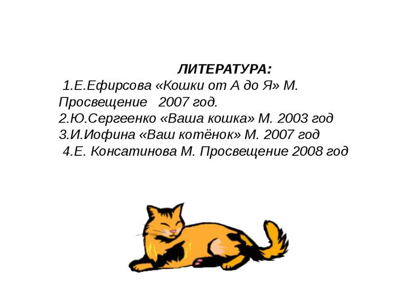 ЛИТЕРАТУРА: 1.Е.Ефирсова «Кошки от А до Я» М. Просвещение 2007 год. 2.Ю.Серге...