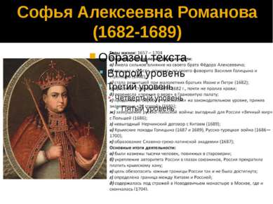 Софья Алексеевна Романова (1682-1689)