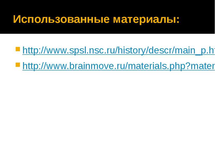 Использованные материалы: http://www.spsl.nsc.ru/history/descr/main_p.htm htt...