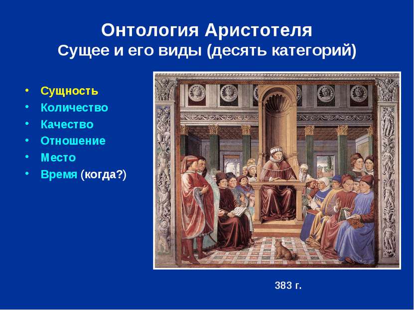 Онтология Аристотеля Сущее и его виды (десять категорий) Сущность Количество ...