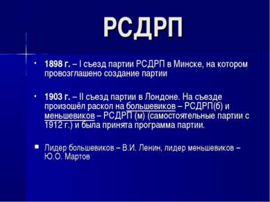 1898 г. – I съезд партии РСДРП в Минске, на котором провозглашено создание па...
