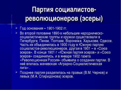 Партия социалистов-революционеров (эсеры) Год основания – 1901-1902 гг. Во вт...