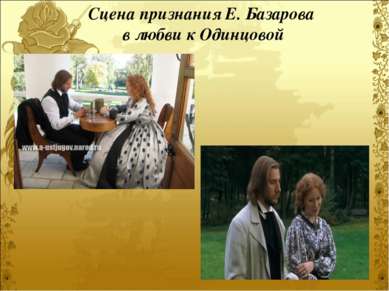 Сцена признания Е. Базарова в любви к Одинцовой