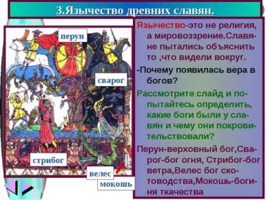 3.Язычество древних славян. Язычество-это не религия, а мировоззрение.Славя-н...