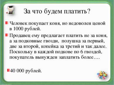 За что будем платить? Человек покупает коня, но недоволен ценой в 1000 рублей...