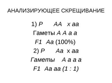 АНАЛИЗИРУЮЩЕЕ СКРЕЩИВАНИЕ 1) Р АА х аа Гаметы А А а а F1 Аа (100%) 2) Р Аа х ...