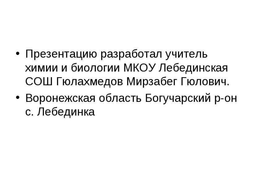 Презентацию разработал учитель химии и биологии МКОУ Лебединская СОШ Гюлахмед...