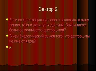 Сектор 2 Если все эритроциты человека выложить в одну линию, то они дотянутся...