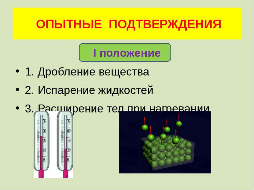 II положение 1. Диффузия – перемешивание молекул разных веществ 2.Броуновское...