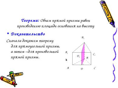 Теорема: Объем прямой призмы равен произведению площади основания на высоту Д...