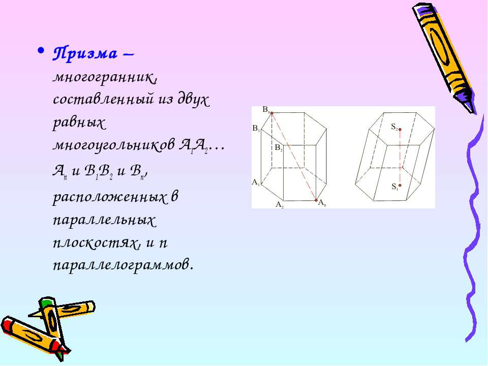 Призма октаэдр. Призма это многогранник составленный. Прямая Призма параллелограмм. Что называется ребром Призмы. Дитригональная Призма формула симметрии.