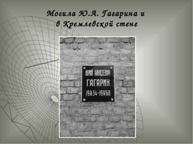 Могила Ю.А. Гагарина и в Кремлевской стене