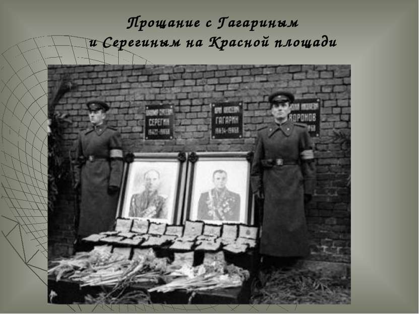 Прощание с Гагариным и Серегиным на Красной площади