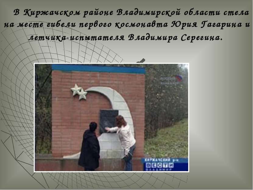 В Киржачском районе Владимирской области стела на месте гибели первого космон...
