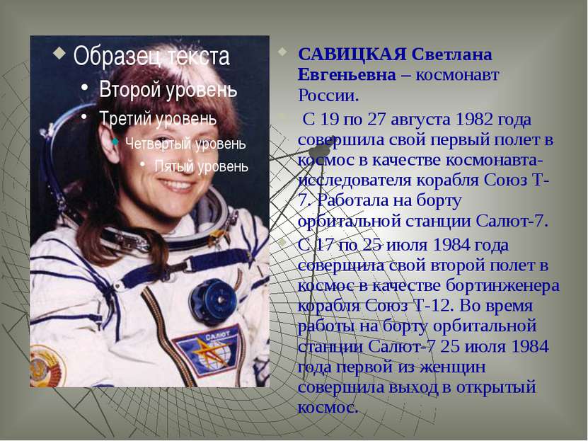 САВИЦКАЯ Светлана Евгеньевна – космонавт России. С 19 по 27 августа 1982 года...