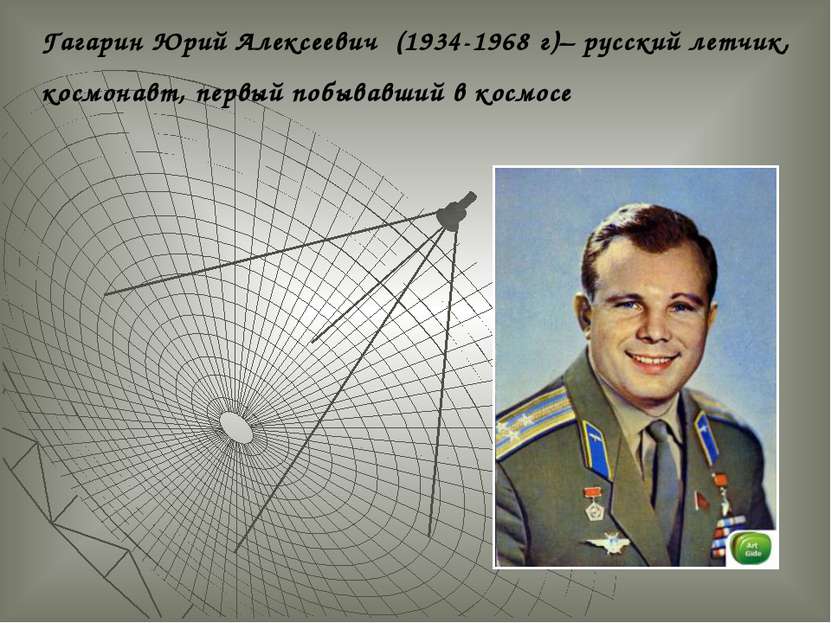 Гагарин Юрий Алексеевич (1934-1968 г)– русский летчик, космонавт, первый побы...