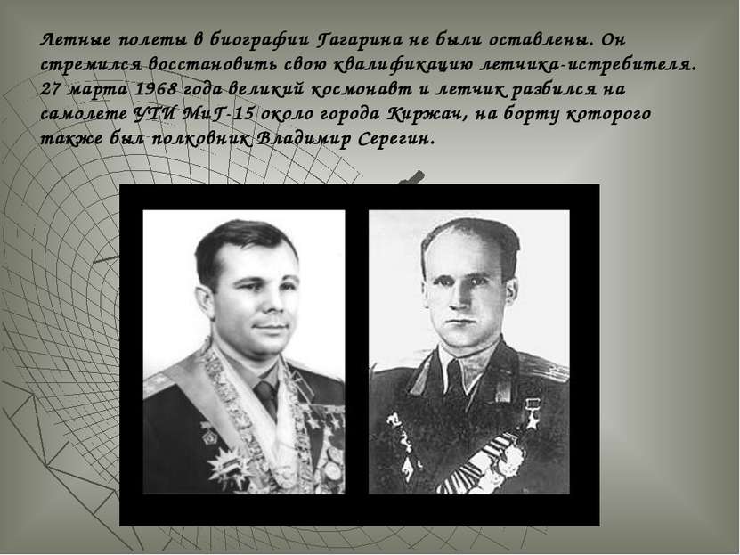 Летные полеты в биографии Гагарина не были оставлены. Он стремился восстанови...