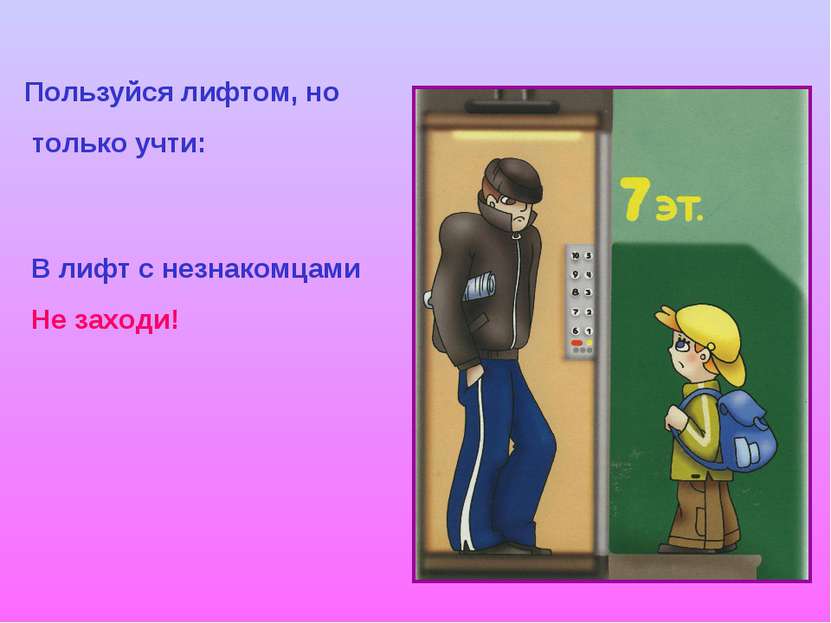 Пользуйся лифтом, но только учти: В лифт с незнакомцами Не заходи!