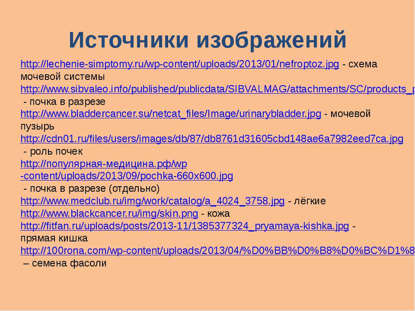 Источники изображений http://lechenie-simptomy.ru/wp-content/uploads/2013/01/...