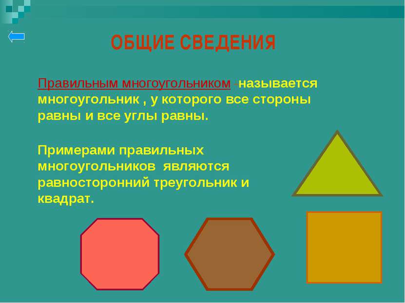 ОБЩИЕ СВЕДЕНИЯ Правильным многоугольником -называется многоугольник , у котор...