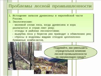 Истощение запасов древесины в европейской части России. Экологические: - моле...