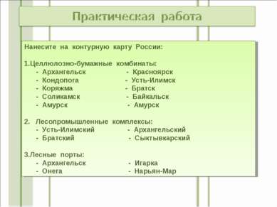 Нанесите на контурную карту России: Целлюлозно-бумажные комбинаты: - Архангел...
