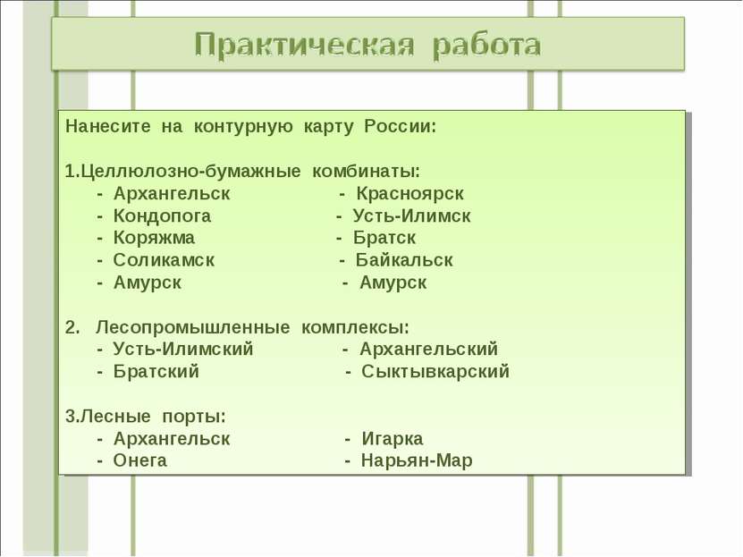 Нанесите на контурную карту России: Целлюлозно-бумажные комбинаты: - Архангел...