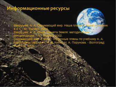 Вахрушев, А. А. Окружающий мир. Наша планета Земля: учебник в 4 ч. - М.: Бала...
