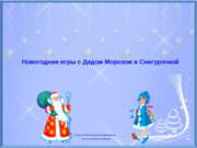 Новогодние игры со Снегурочкой и Дедом Морозом