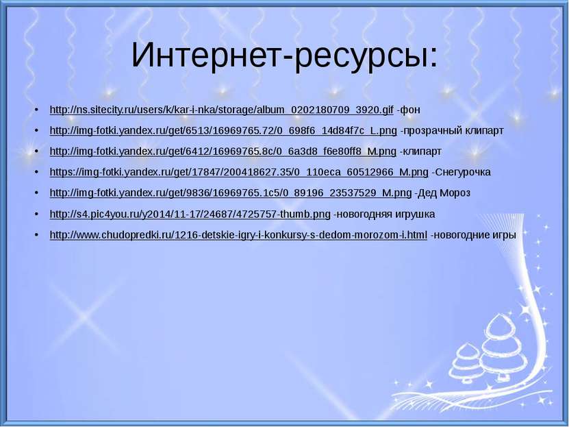 Интернет-ресурсы: http://ns.sitecity.ru/users/k/kar-i-nka/storage/album_02021...