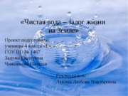 Чистая вода – залог жизни на Земле (4 класс)