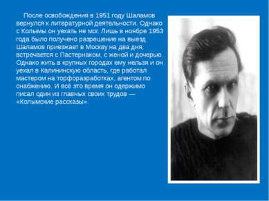 После освобождения в 1951 году Шаламов вернулся к литературной деятельности. ...