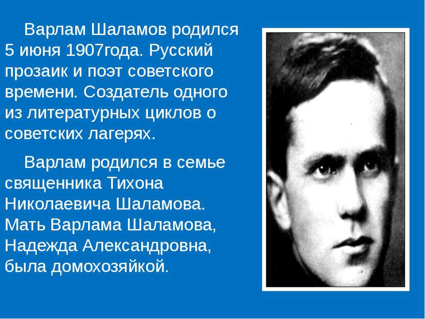 Варлам Шаламов родился 5 июня 1907года. Русский прозаик и поэт советского вре...